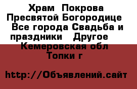 Храм  Покрова Пресвятой Богородице - Все города Свадьба и праздники » Другое   . Кемеровская обл.,Топки г.